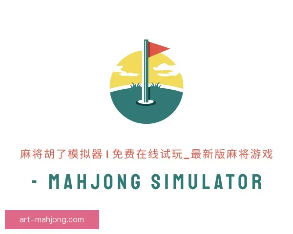认识麻将糊了模拟器